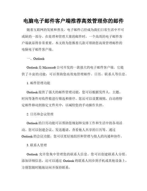 电脑电子邮件客户端推荐高效管理你的邮件
