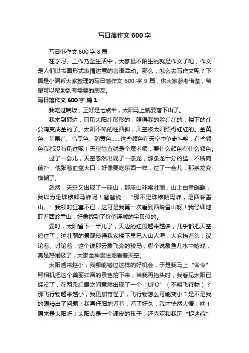 写日落作文600字8篇