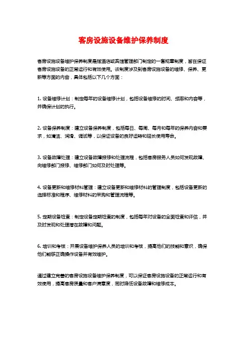客房设施设备维护保养制度