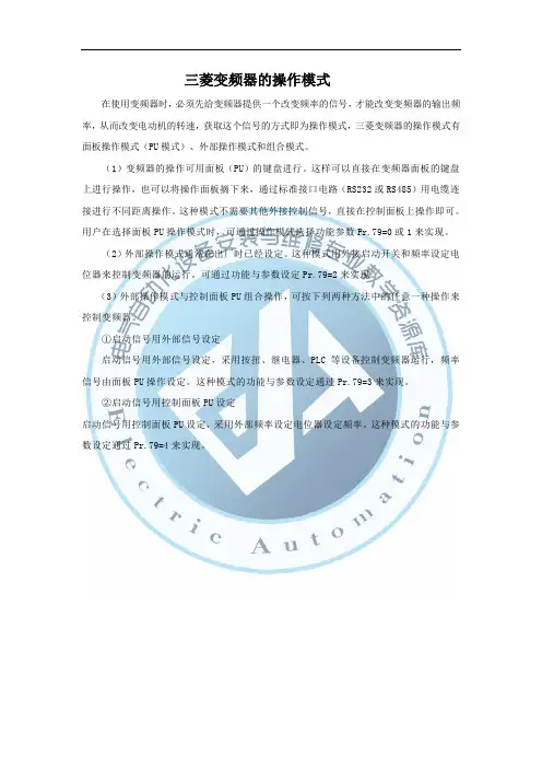 三菱变频器的操作模式概要