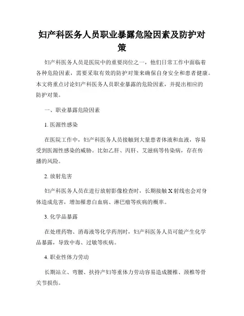妇产科医务人员职业暴露危险因素及防护对策