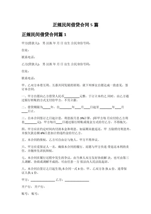 正规民间借贷合同5篇