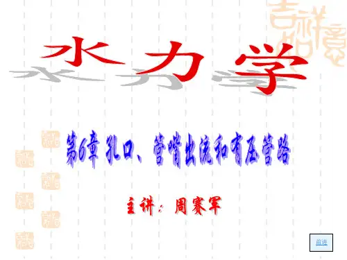 水力学 第6章孔口、管嘴出流和有压管路