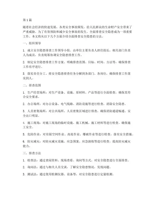 全面排查安全隐患的方法(3篇)