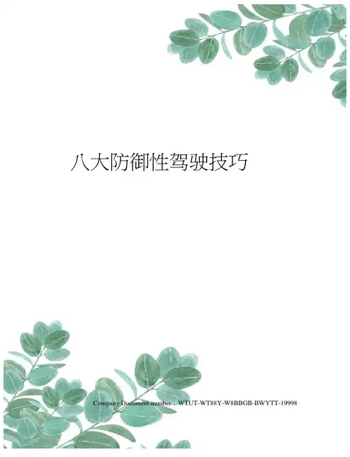 八大防御性驾驶技巧