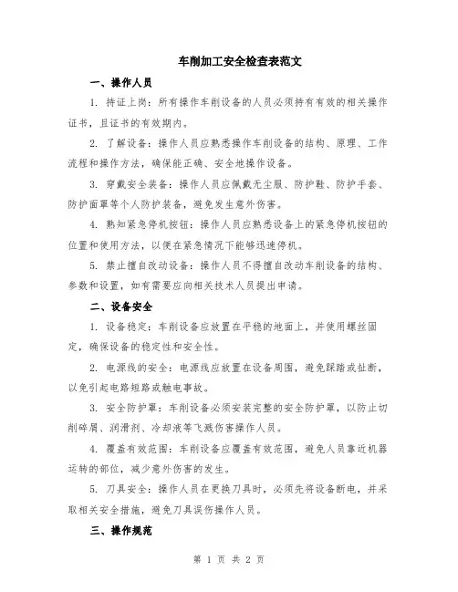 车削加工安全检查表范文