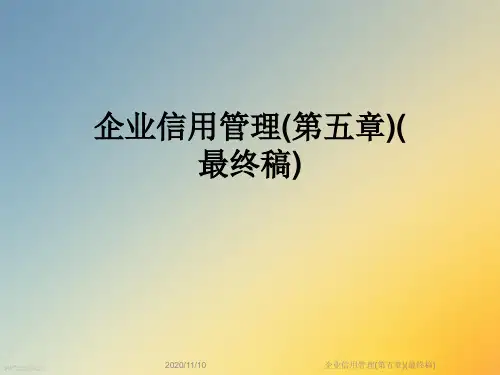 企业信用管理(第五章)(最终稿)