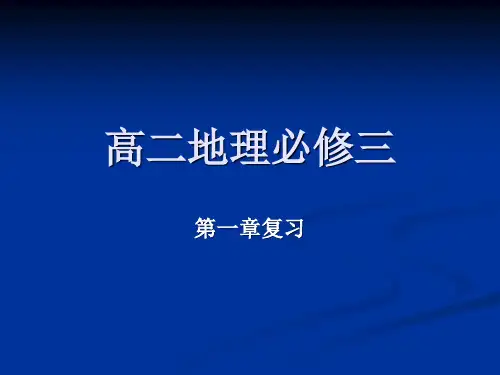 人教版高中地理必修三第一章复习课件