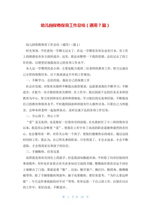 幼儿园保教保育工作总结(通用7篇)