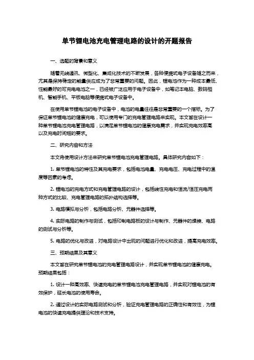 单节锂电池充电管理电路的设计的开题报告