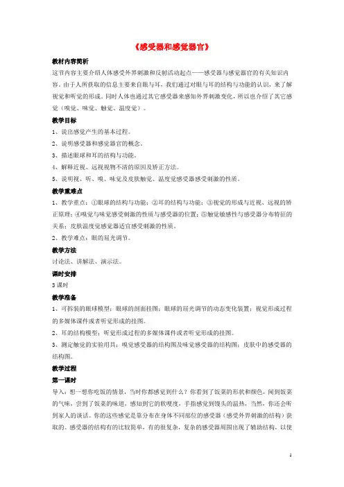 七年级生物下册第12章第二节感受器和感觉器官教案3北师大版