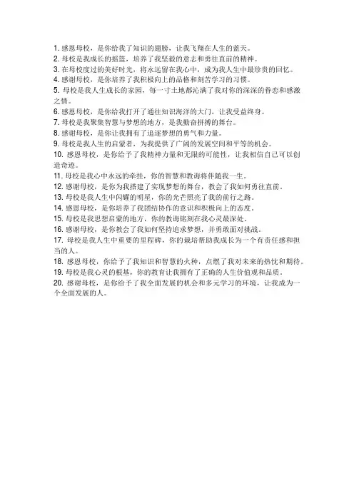 感恩母校祝福母校的话语