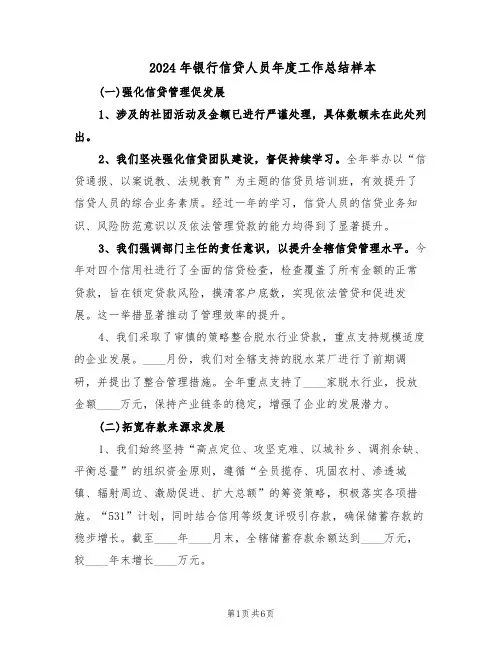 2024年银行信贷人员年度工作总结样本（四篇）