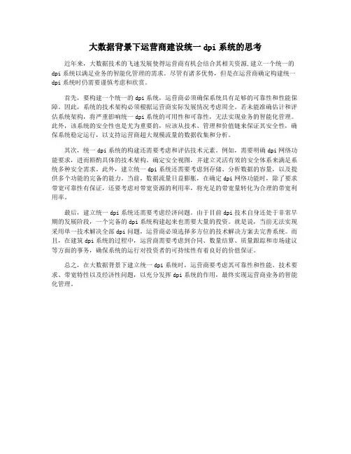 大数据背景下运营商建设统一dpi系统的思考
