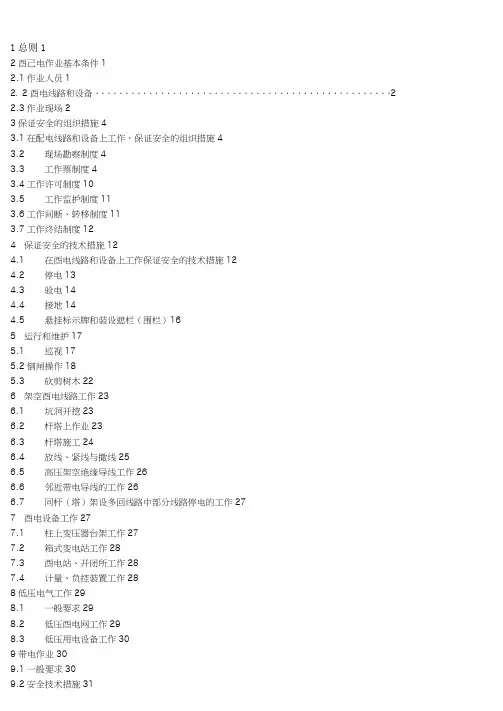 (完整版)最新配电安规