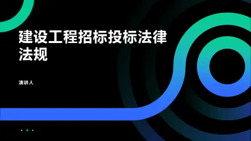 建设工程招标投标法律法规