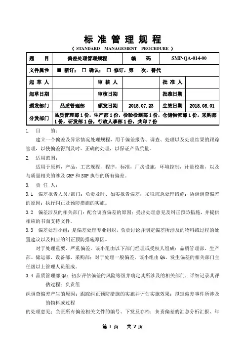 GMP偏差处理管理规程