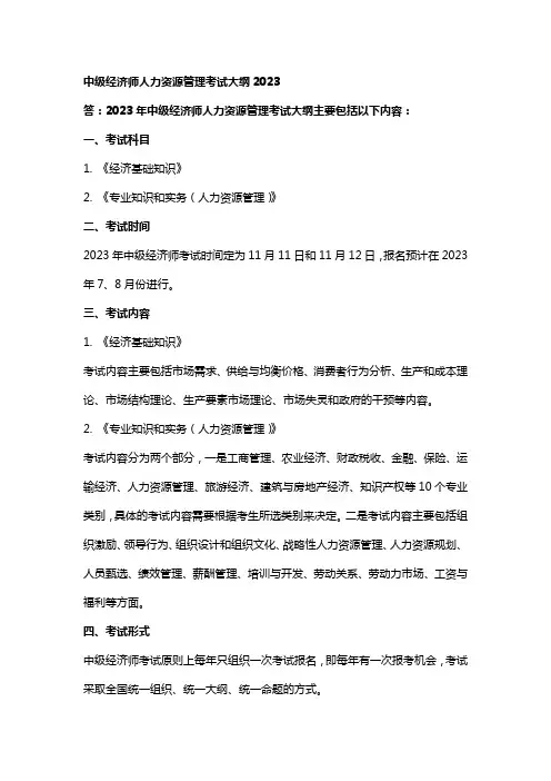 中级经济师人力资源管理考试大纲2023