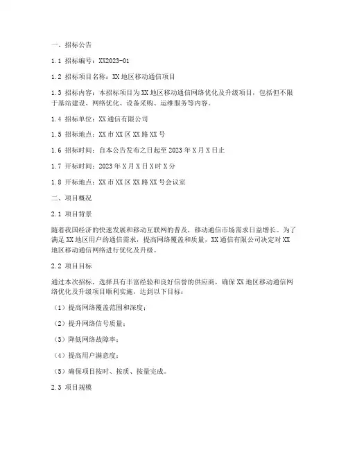 移动通信招标文件