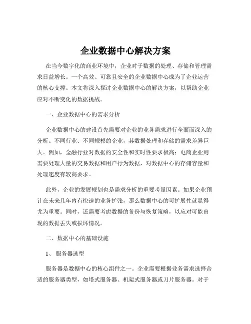 企业数据中心解决方案