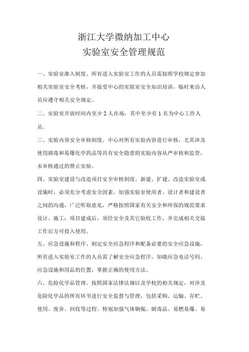 浙江大学微纳加工中心实验室安全管理规范