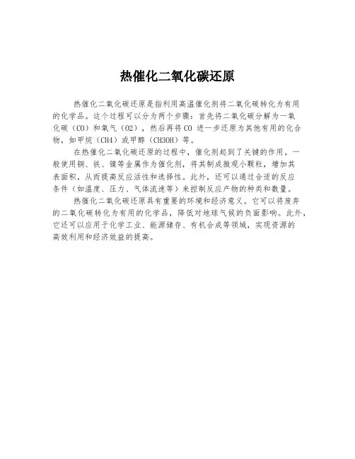 热催化二氧化碳还原