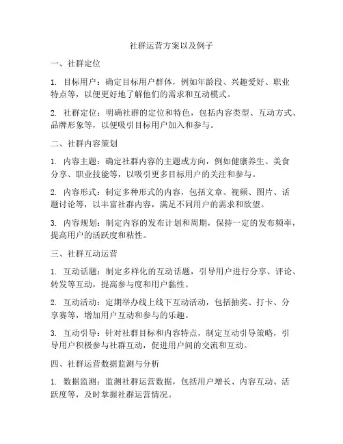 社群运营方案以及例子