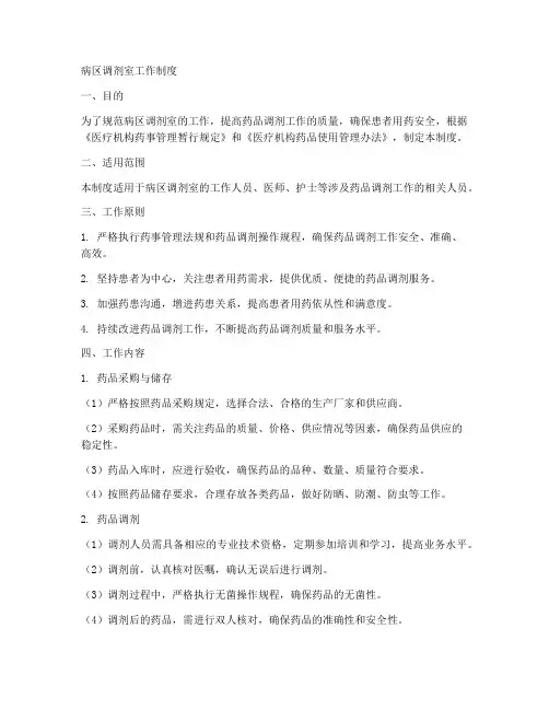 病区调剂室工作制度