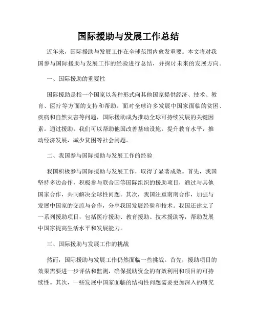 国际援助与发展工作总结