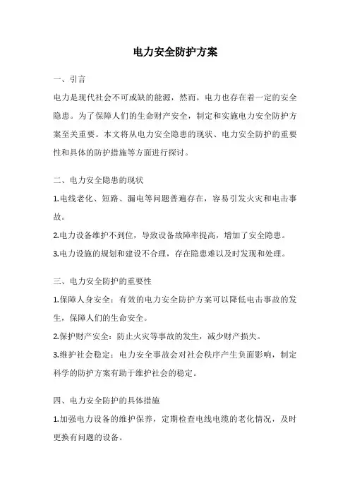 电力安全防护方案