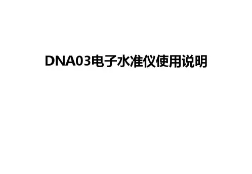 最新DNA03电子水准仪使用说明