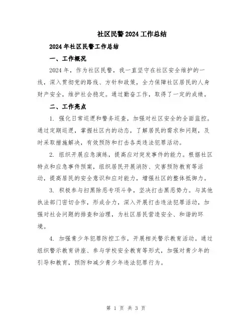 社区民警2024工作总结