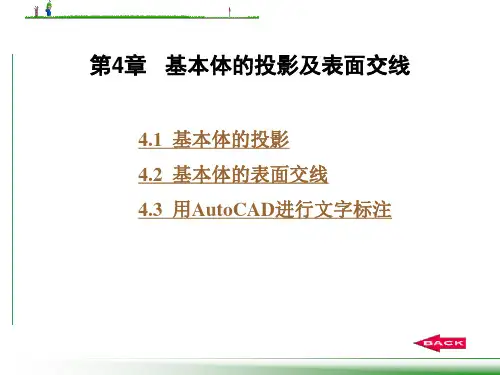 第4章  基本体的投影及表面交线