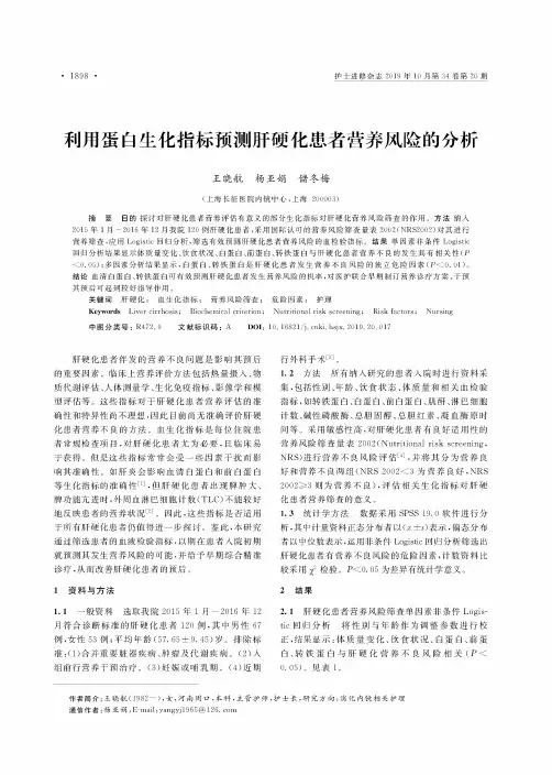 利用蛋白生化指标预测肝硬化患者营养风险的分析