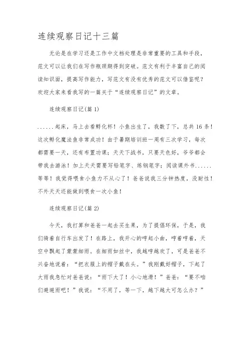 连续观察日记十三篇