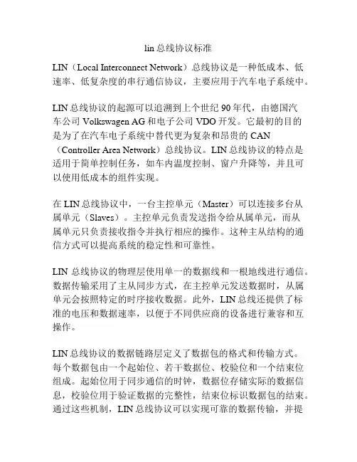 lin总线协议标准