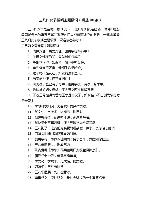 三八妇女节横幅主题标语（精选80条）