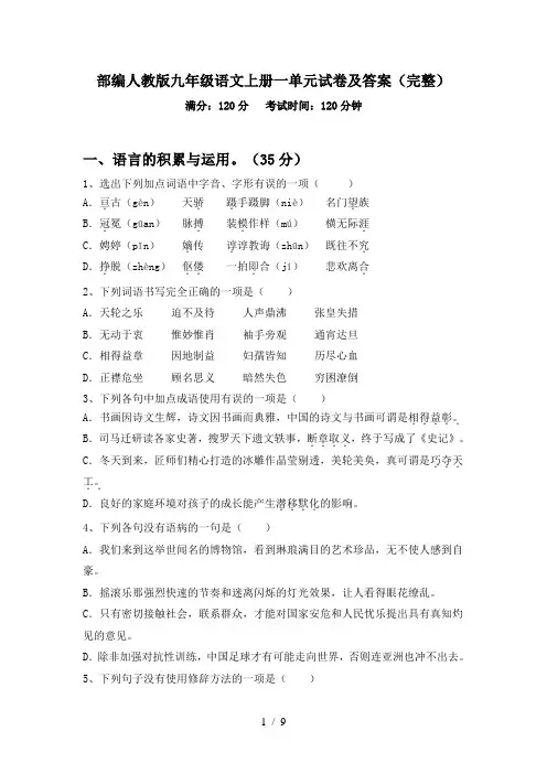 部编人教版九年级语文上册一单元试卷及答案(完整)
