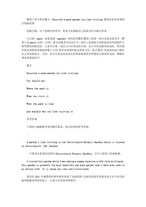 雅思口语当季话题卡：Describe a park／garden you like visiting 喜欢参观的公园或花园.doc