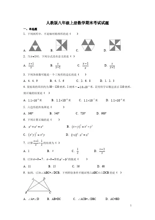 人教版八年级上册数学期末考试试卷带答案