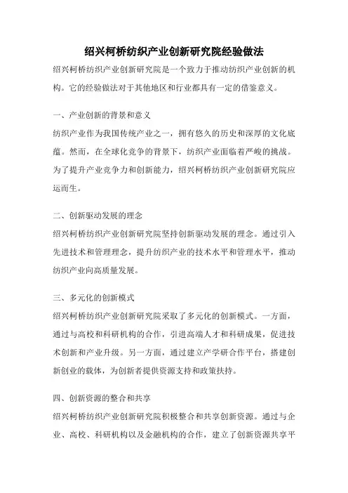绍兴柯桥纺织产业创新研究院经验做法