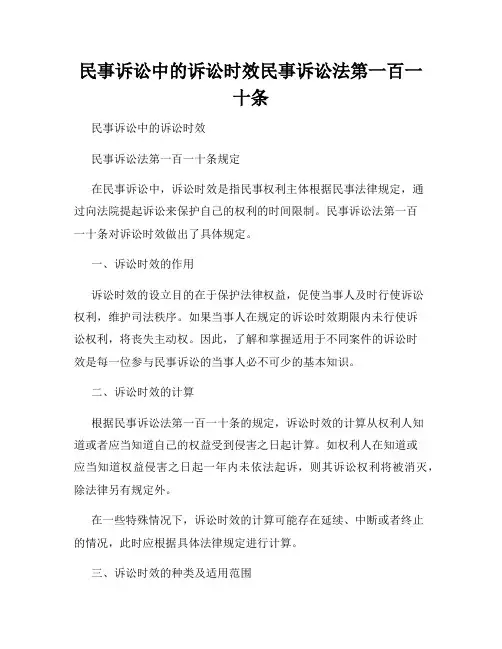 民事诉讼中的诉讼时效民事诉讼法第一百一十条