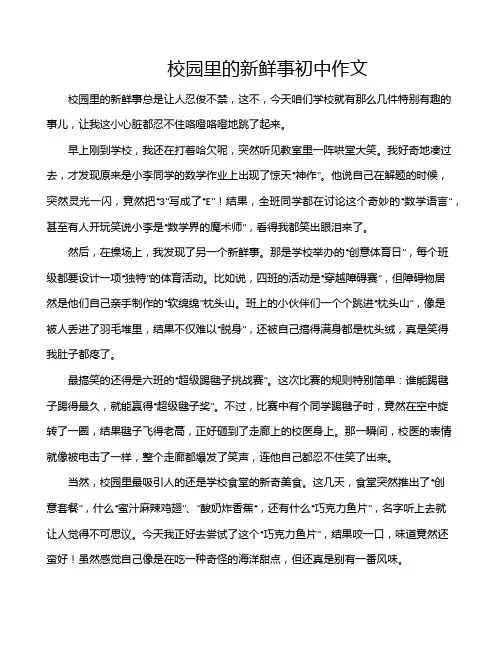 校园里的新鲜事初中作文
