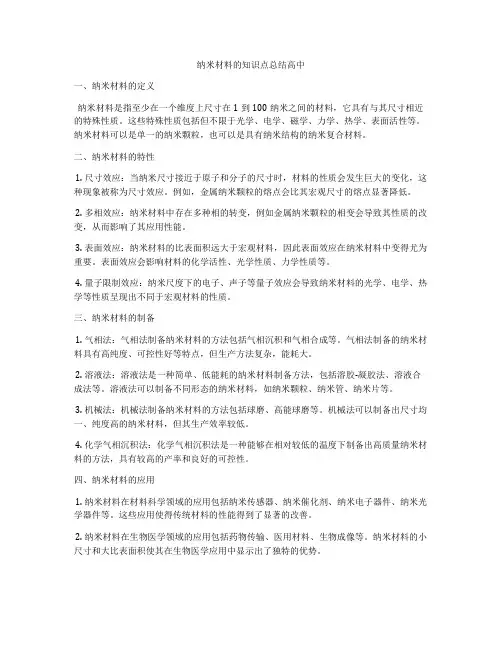 纳米材料的知识点总结高中
