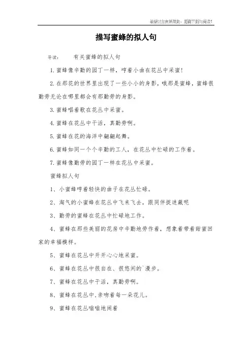描写蜜蜂的拟人句_1