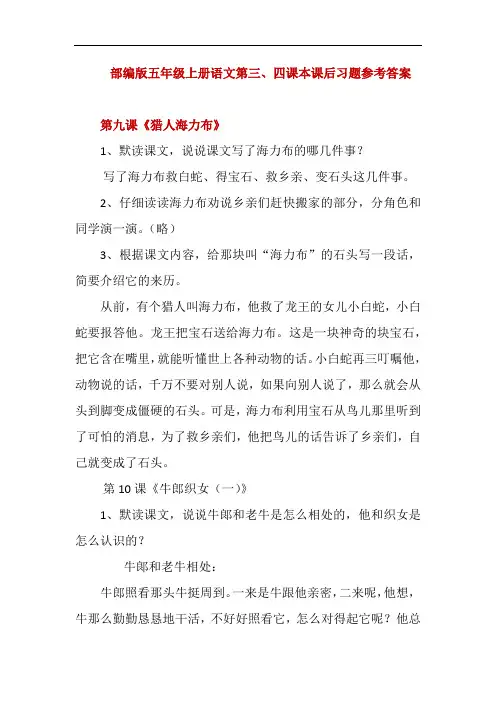 部编版五年级上册语文第三、四课本课后习题参考答案
