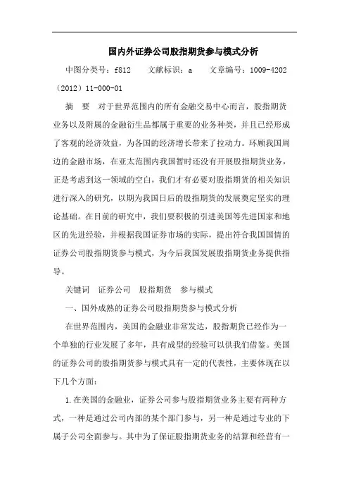 国内外证券公司股指期货参 模式分析 论文