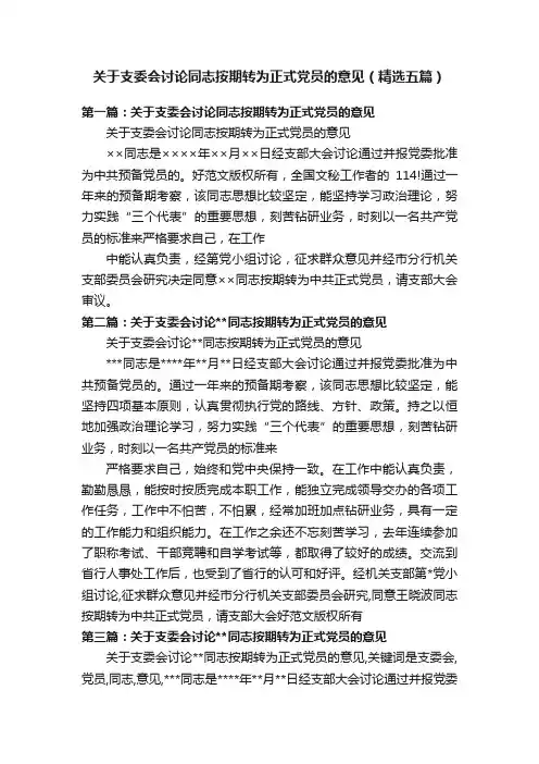 关于支委会讨论同志按期转为正式党员的意见（精选五篇）