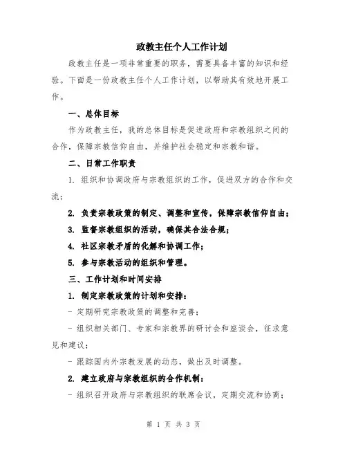 政教主任个人工作计划