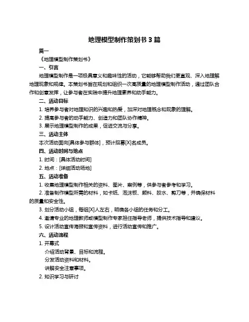 地理模型制作策划书3篇